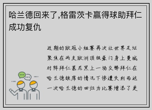 哈兰德回来了,格雷茨卡赢得球助拜仁成功复仇