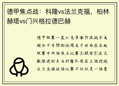 德甲焦点战：科隆vs法兰克福，柏林赫塔vs门兴格拉德巴赫